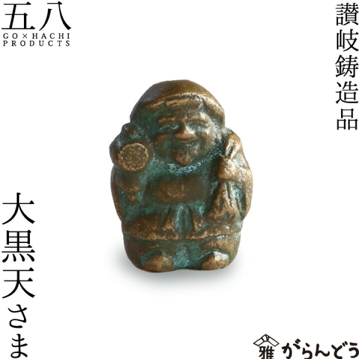 楽天市場】置物 大黒天さま 青銅製 五八PRODUCTS 讃岐鋳造品 原銅像 