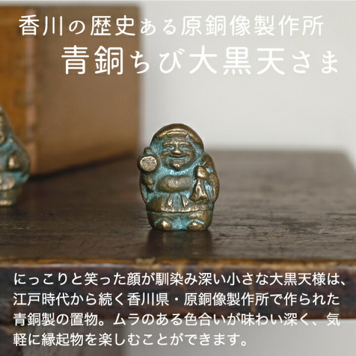 楽天市場】置物 大黒天さま 青銅製 五八PRODUCTS 讃岐鋳造品 原銅像 