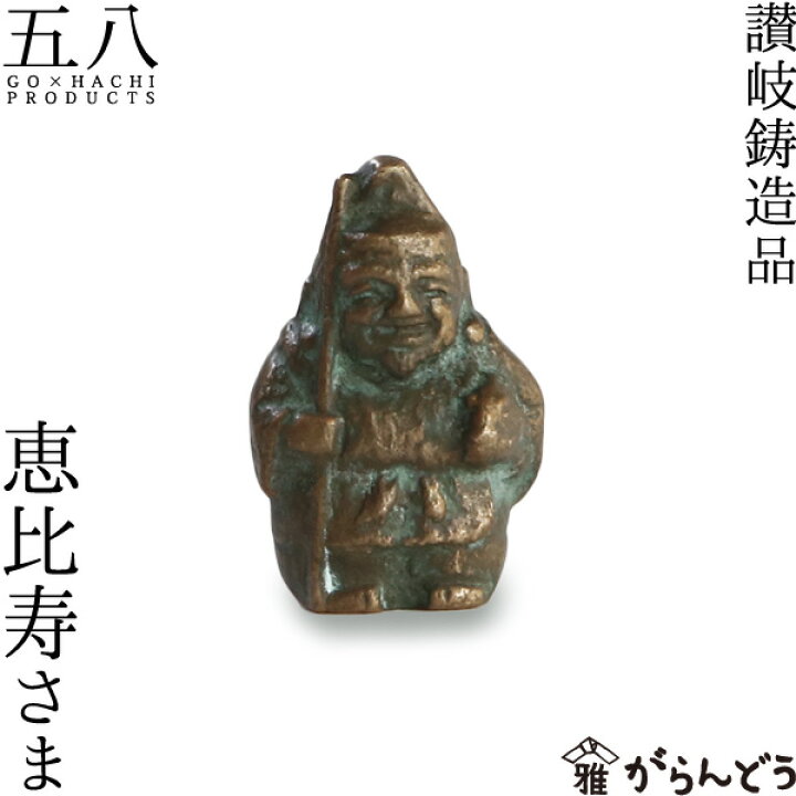 楽天市場】置物 恵比寿さま 青銅製 五八PRODUCTS 讃岐鋳造品 原銅像 