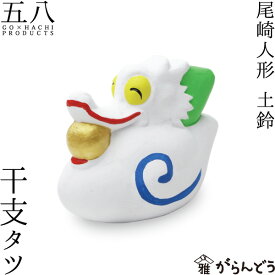 尾崎人形 干支 タツ 陶器 置物 辰 五八PRODUCTS