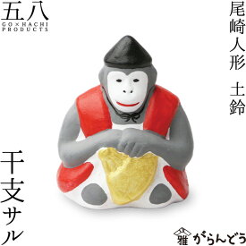 尾崎人形 干支 サル 陶器 置物 申 五八PRODUCTS