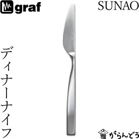 SUNAO ディナーナイフ 日本製 燕三条 SUNAOカトラリー graf