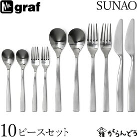 SUNAO 10ピースセット ギフトセット 贈り物 日本製 燕三条 SUNAOカトラリー graf