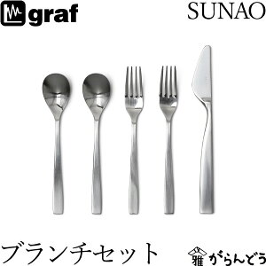 SUNAO ブランチセット ギフトセット 贈り物 日本製 燕三条 SUNAOカトラリー graf