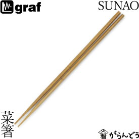 SUNAO 菜箸 竹製 日本製 燕三条 スナオ キッチンツール graf