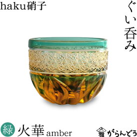 江戸切子 ぐい呑み 火華 amber 緑色 切子グラス haku硝子