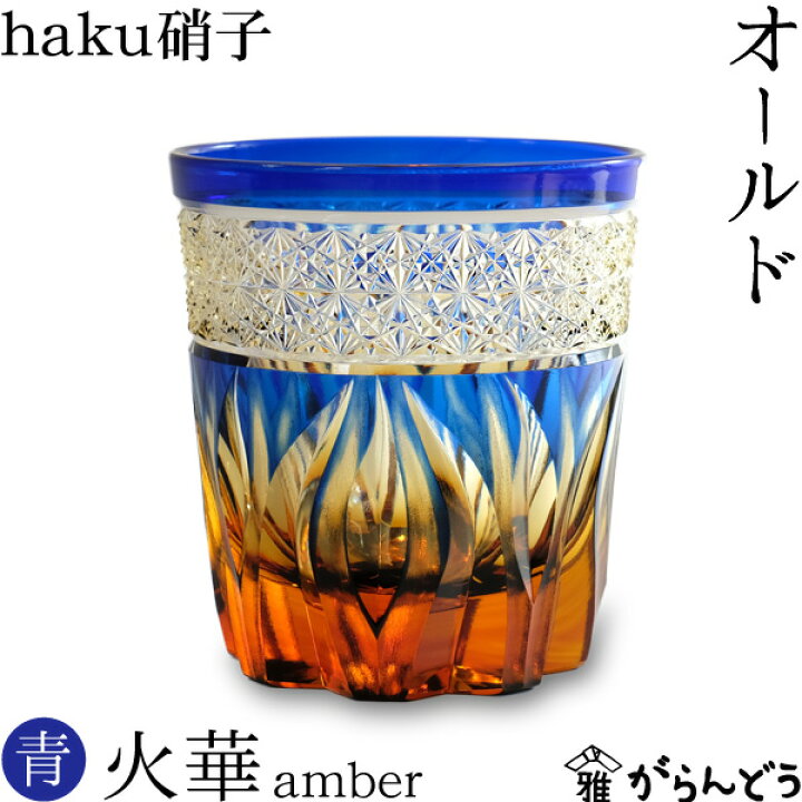 楽天市場】江戸切子 オールド 火華 amber 瑠璃色 haku硝子 切子グラス 