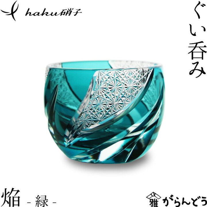 楽天市場】江戸切子 ぐい呑み 焔 緑 haku硝子 homura 猪口 切子グラス 