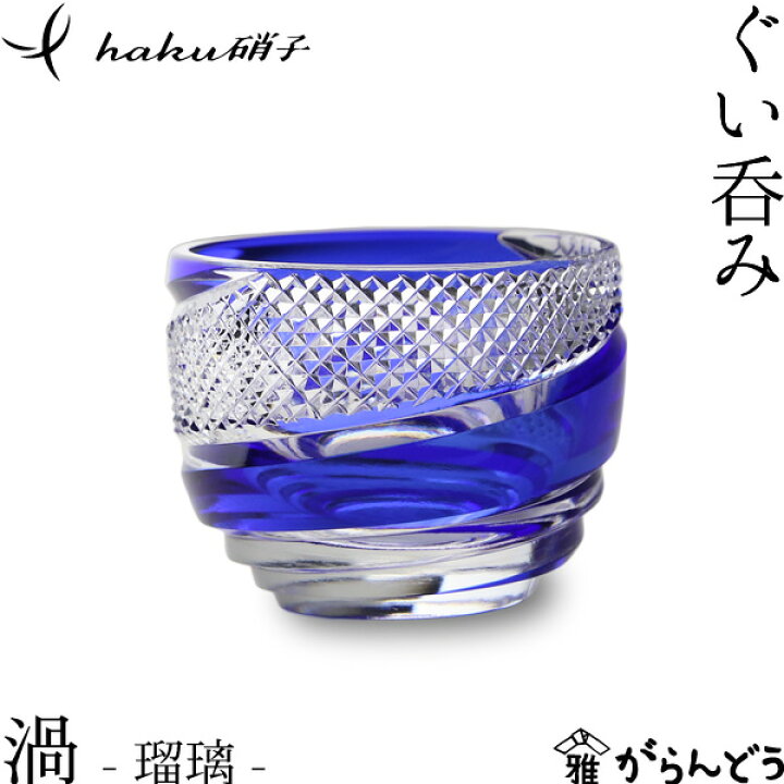 楽天市場】江戸切子 ぐい呑み 渦 瑠璃 haku硝子 uzu 猪口 切子グラス 