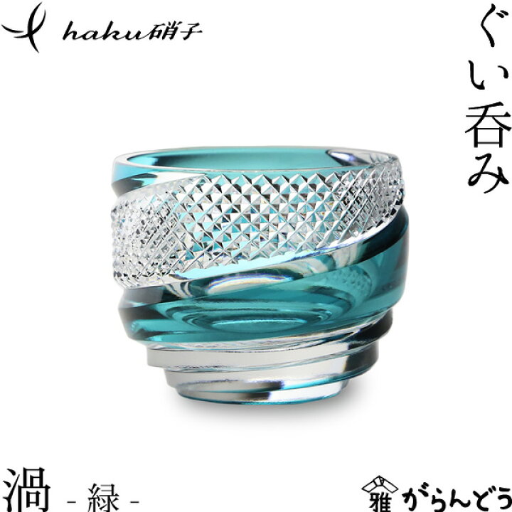 楽天市場】江戸切子 ぐい呑み 渦 緑 haku硝子 uzu 猪口 切子グラス 酒 