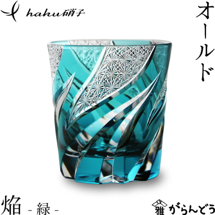 楽天市場】江戸切子 オールド 焔 緑 haku硝子 homura オールドグラス  