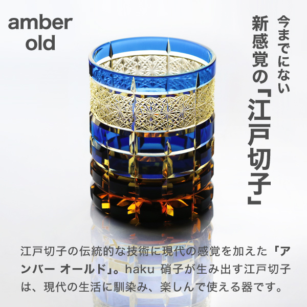 楽天市場】江戸切子 アンバーオールド 瑠璃 haku硝子 amber old 