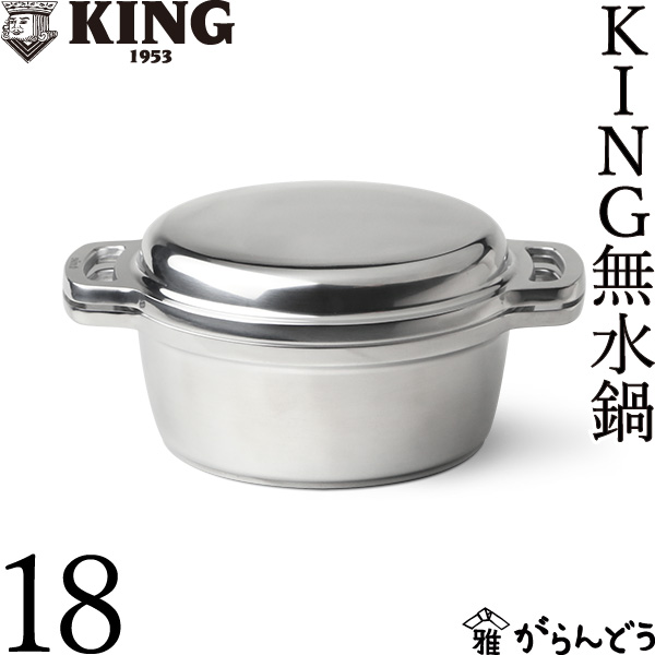 KING 無水鍋 18 HALムスイ アルミ 両手鍋 IH対応 無水調理 日本製 新築祝い 結婚祝い | がらんどう