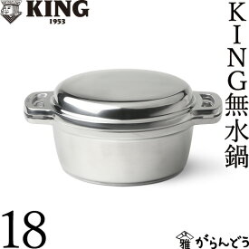 KING 無水鍋 18 HALムスイ アルミ 両手鍋 IH対応 無水調理 日本製 新築祝い 結婚祝い