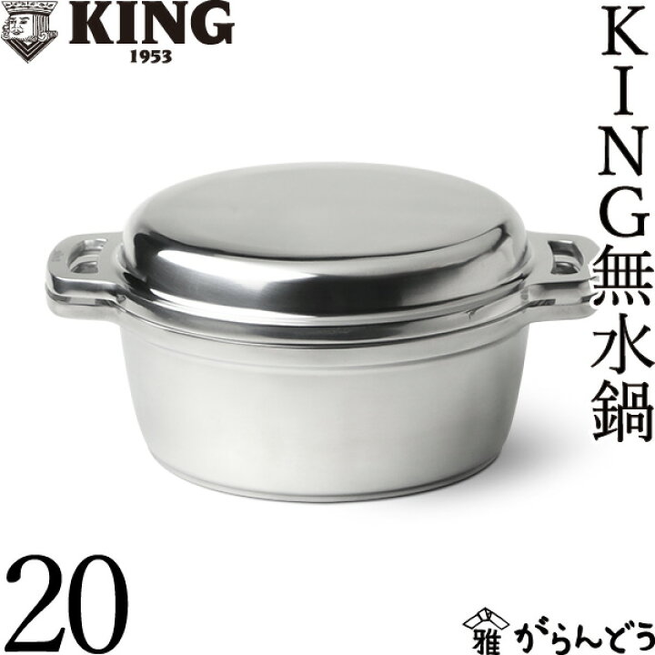 楽天市場】KING 無水鍋 20 HALムスイ アルミ 両手鍋 IH対応 無水調理  