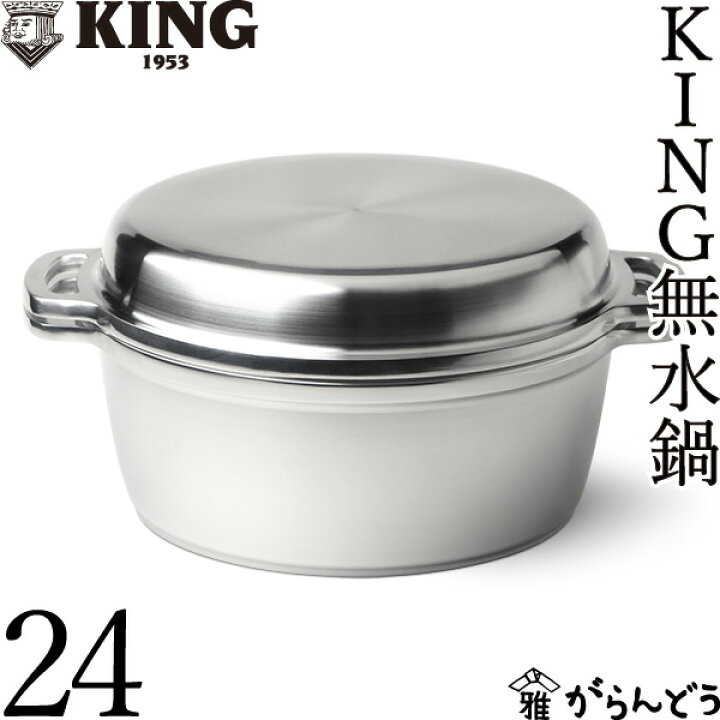 楽天市場】KING 無水鍋 24 HALムスイ アルミ 両手鍋 IH対応 無水調理 
