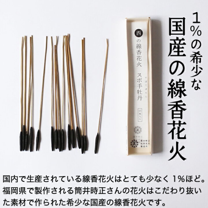 楽天市場 国産花火 西の線香国産花火 スボ手牡丹 筒井時正玩具国産花火製作所 日本製 がらんどう 楽天市場 国産花火 西の線香国産花火 スボ手牡丹 筒井時正玩具国産花火製作所 日本製 がらんどう
