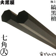 江戸木箸 極上縞黒檀 七角 大 大黒屋 黒檀 夫婦箸 贈り物
