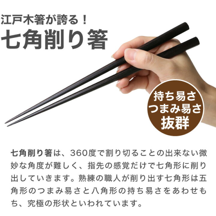 楽天市場】江戸木箸 極上縞黒檀 七角 大 大黒屋 黒檀 夫婦箸 贈り物 