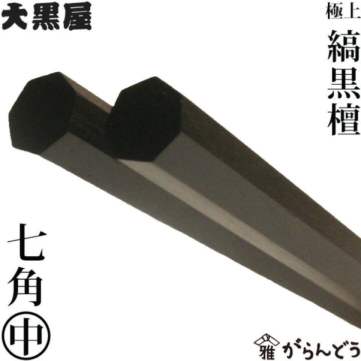 楽天市場】江戸木箸 極上縞黒檀 七角 中 大黒屋 黒檀 夫婦箸 贈り物 