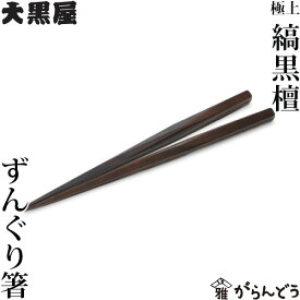 箸 江戸木箸 極上縞黒檀 ずんぐり箸 大黒屋 黒檀 結婚祝 還暦祝 父の日 母の日 箸先が細い