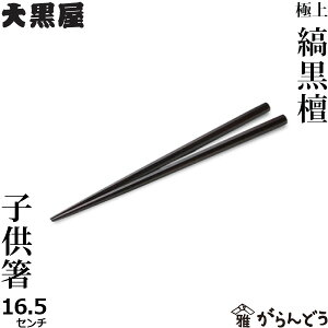 箸 江戸木箸 極上縞黒檀 子供用箸 16.5センチ 大黒屋 黒檀 誕生日