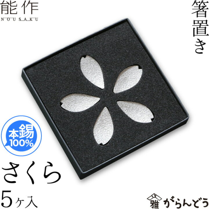 楽天市場】能作 箸置 さくら 5ヶ入 錫 内祝い ギフト 記念品 プレゼント nousaku のうさく : がらんどう 楽天市場】能作 箸置 さくら 5ヶ入 錫 内祝い ギフト 記念品 プレゼント nousaku のうさく : がらんどう