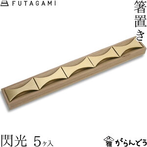 FUTAGAMI 箸置 閃光 真鍮 真鍮鋳肌 箸置き フタガミ 二上 ギフト 内祝い 新築祝 誕生日