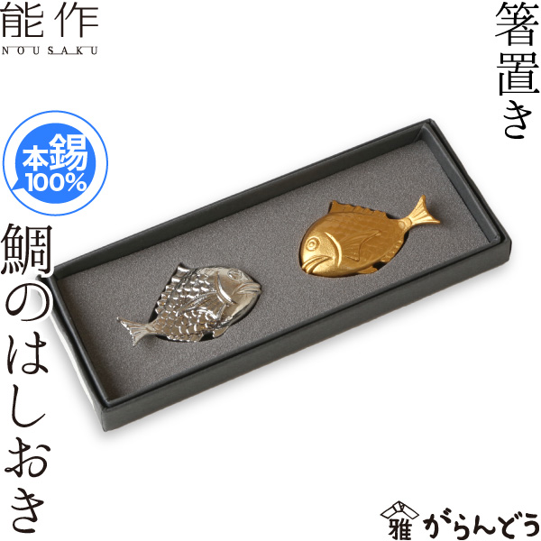 能作 箸置 鯛の箸置き 錫 内祝い ギフト 記念品 プレゼント めでたい nousaku のうさく
