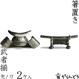 箸置き 武者揃え（2個入り） 兜 刀 錫製品