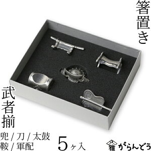 箸置き 武者揃え(5個入り) 兜 刀 太鼓 鞍 軍配 錫製品