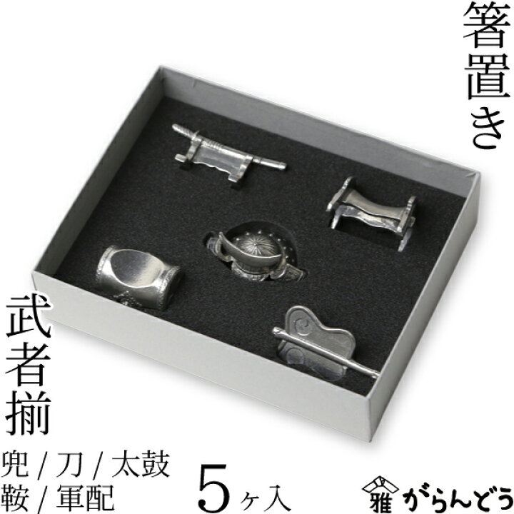 楽天市場】箸置き 武者揃え（5個入り） 兜 刀 太鼓 鞍 軍配 錫製品 
