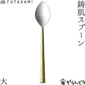 FUTAGAMI 鋳肌スプーン 大 真鍮 真鍮鋳肌 スプーン フタガミ 二上 ギフト 内祝い 新築祝 誕生日