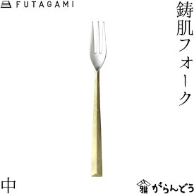 FUTAGAMI 鋳肌フォーク 中 真鍮 真鍮鋳肌 フォーク フタガミ 二上 ギフト 内祝い 新築祝 誕生日