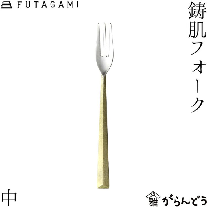 楽天市場】FUTAGAMI 鋳肌フォーク 中 真鍮 真鍮鋳肌 フォーク フタガミ 