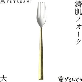 FUTAGAMI 鋳肌フォーク 大 真鍮 真鍮鋳肌 フォーク フタガミ 二上 ギフト 内祝い 新築祝 誕生日