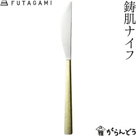 FUTAGAMI 鋳肌ナイフ 真鍮 真鍮鋳肌 ナイフ フタガミ 二上 ギフト 内祝い 新築祝 誕生日