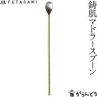 FUTAGAMI 鋳肌マドラースプーン 真鍮 真鍮鋳肌 マドラー フタガミ 二上 ギフト 内祝い 新築祝 誕生日