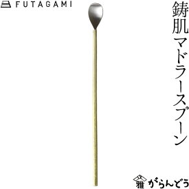 FUTAGAMI 鋳肌マドラースプーン 真鍮 真鍮鋳肌 マドラー フタガミ 二上 ギフト 内祝い 新築祝 誕生日