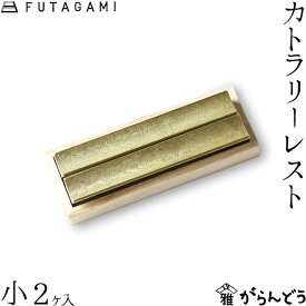 FUTAGAMI カトラリーレスト 流星 小 （2ケ入） 真鍮 真鍮鋳肌 箸置 フタガミ 二上 ギフト 内祝い 新築祝 誕生日