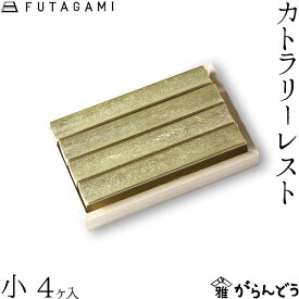 FUTAGAMI カトラリーレスト 流星 小 （4ケ入） 真鍮 真鍮鋳肌 箸置 フタガミ 二上 ギフト 内祝い 新築祝 誕生日