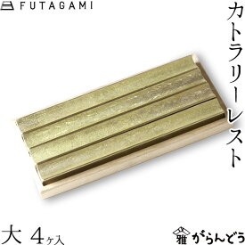 FUTAGAMI カトラリーレスト 流星 大 （4ケ入） 真鍮 真鍮鋳肌 箸置 フタガミ 二上 ギフト 内祝い 新築祝 誕生日