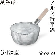 姫野作． 本手打アルミ行平鍋 深型 6寸 雪平鍋 板厚3.5mm 日本製 アルミ ガス火 片手鍋 鍛造 厚手 手打ち…