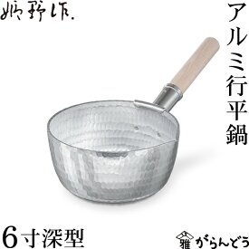 姫野作． 本手打アルミ行平鍋 深型 6寸 雪平鍋 板厚3.5mm 日本製 アルミ ガス火 片手鍋 鍛造 厚手 手打ち 鎚目 ゆきひら鍋