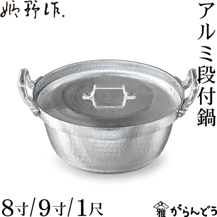楽天市場】姫野作. アルミ段付鍋 （蓋付） 8寸/9寸/1尺 段付鍋 板厚3mm 