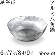 姫野作. アルミ八角鍋 6寸/7寸/8寸/9寸 板厚3mm 日本製 アルミ ガス火 鍛造 厚手 手打ち 鎚目 おでん し…