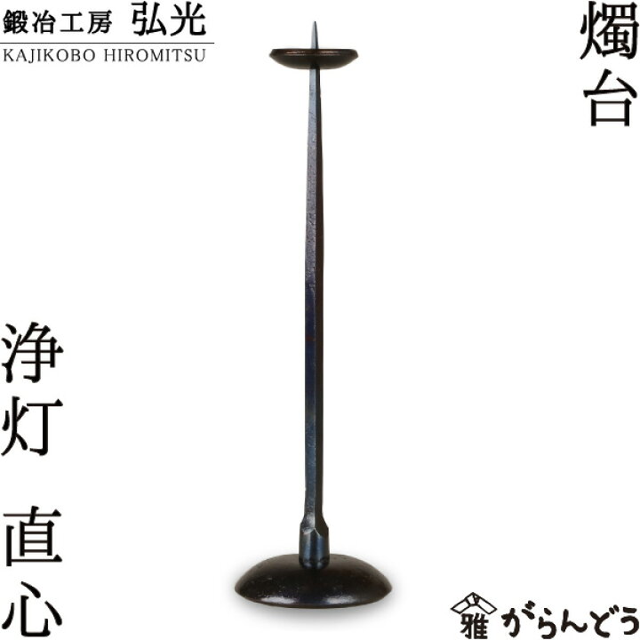楽天市場】和ろうそく 浄灯燭台 直心 鍛冶工房弘光 ろうそく立て 