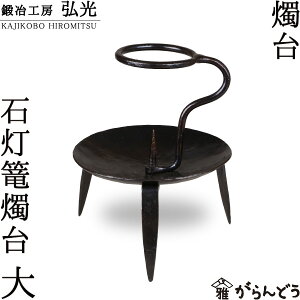 和ろうそく 石灯篭燭台(大) 鍛冶工房弘光 ろうそく立て