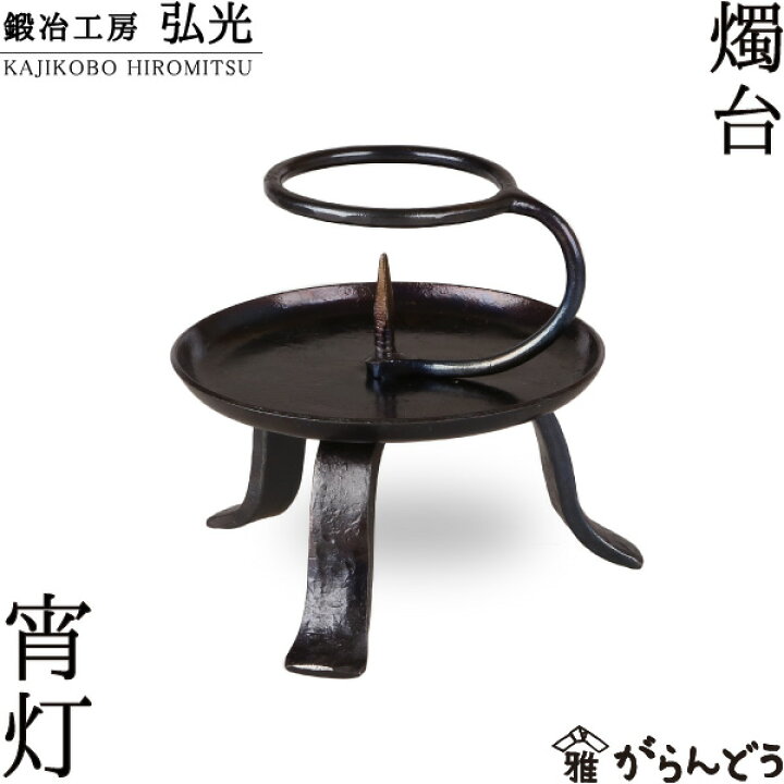 楽天市場】和ろうそく 燭台 宵灯 鍛冶工房弘光 ろうそく立て : がらんどう