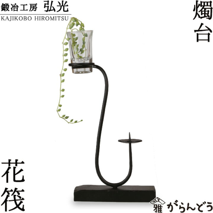 楽天市場】和ろうそく 燭台 花筏 鍛冶工房弘光 花入 花器 : がらんどう 